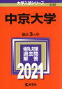 【中古】 中京大学(2021年版) 大学入試シリーズ446／教学社編集部(編者)