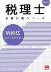 【中古】 酒税法　総合計算問題集(2021年) 法令等の改正・本試験の出題傾向に完全対応！ 税理士受験対策シリーズ／資格の大原　税理士講座(編著)