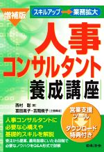 Management, Human Capital Management - 【中古】 人事コンサルタント養成講座　増補版 スキルアップ→業務拡大／西村聡(著者),冨田高子(企画),吉岡規子(企画)