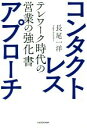 【中古】 コンタクトレス・アプローチ テレワーク時代の営業の強化書/長尾一洋(著者)