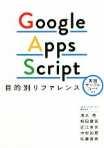 【中古】 Google　Apps　Script　目的別リファレンス／清水亮(著者),枡田健吾(著者),近江幸吉(著者),中村知恵(著者),佐藤香奈(著者)