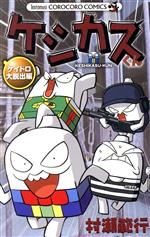 【中古】 ケシカスくん　ケイドロ大脱出編 てんとう虫コロコロC／村瀬範行(著者)