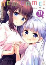 【中古】 NEW GAME！(volume11) まんがタイムきららC／得能正太郎(著者)