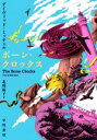 【中古】 ボーン・クロックス/デイヴィッド・ミッチェル(著者),北川依子(訳者)