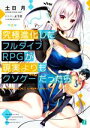  究極進化したフルダイブRPGが現実よりもクソゲーだったら MF文庫J／土日月(著者),よう太(イラスト)