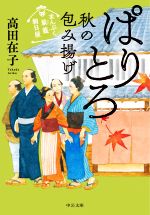 【中古】 ぱりとろ 秋の包み揚げ まんぷく旅籠 朝日屋 中公文庫／高田在子 著者 