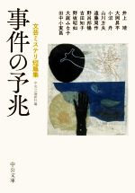 【中古】 事件の予兆　文芸ミステリ短篇集 中公文庫／アンソロジー(著者),井上靖(著者),大岡昇平(著者),小沼丹(著者),山川方夫(著者),遠藤周作(著者),野呂邦暢(著者),吉田知子(著者),野坂昭如(著者),大庭みな子(著者),田中小実昌(著者),中央公論 【中古】afb