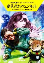 【中古】 夢見者カッツェンカット ハヤカワ文庫SF宇宙英雄ローダン・シリーズ623／クルト・マール(著者..