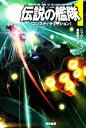 【中古】 伝説の艦隊(1) コンスティテューション ハヤカワ文庫SF／ニック・ウェブ(著者),置田房子(訳者)