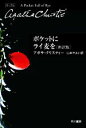 ポケットにライ麦を　新訳版 ハヤカワ文庫クリスティー文庫／アガサ・クリスティ(著者),山本やよい(訳者)