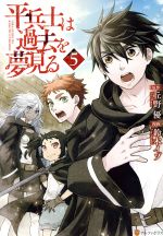 Rexc Co. - 【中古】 平兵士は過去を夢見る(5) アルファポリスC／鈴木イゾ(著者),丘野優(原作)