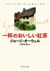 【中古】 一杯のおいしい紅茶 ジョージ・オーウェルのエッセイ 中公文庫／ジョージ・オーウェル(著者),小野寺健(訳者)