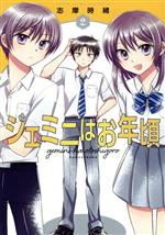 Hope C - 【中古】 ジェミニはお年頃(2) 書籍扱いC／志摩時緒(著者)