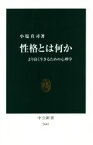 【中古】 性格とは何か より良く生きるための心理学 中公新書2603／小塩真司(著者)