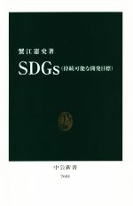 【中古】 SDGs（持続可能な開発目標） 中公新書2604／蟹江憲史(著者)