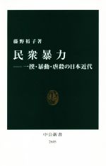 【中古】 民衆暴力 一揆・暴動・虐殺の日本近代 中公新書2605／藤野裕子(著者)