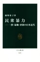 【中古】 民衆暴力 一揆 暴動 虐殺の日本近代 中公新書2605／藤野裕子(著者)