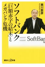 【中古】 ソフトバンク「巨額赤字の結末」とメガバンク危機 講談社＋α新書／黒川敦彦(著者)