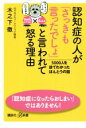 【中古】 認知症の人が「さっきも言ったでしょ」と言われて怒る理由 5000人を診てわかったほんとうの話 講談社+α新書/木之下徹(著者)