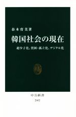 【中古】 韓国社会の現在 超少子化、貧困・孤立化、デジタル化 中公新書2602／春木育美(著者)