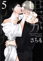 Shobunkan Diamond C - 【中古】 黒か白か(5) あすかC　CL−DX／さちも(著者)