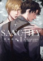  SANCTIFY　霊魂侵蝕(1) カルトC　PLACEBOコレクション／GODSSTATION(著者)