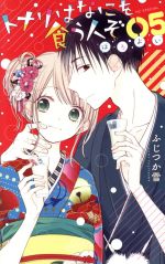 Kodansha Friend Kc - 【中古】 トナリはなにを食う人ぞ　ほろよい(05) 花とゆめCSP／ふじつか雪(著者)