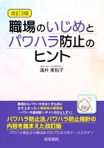 Management, Human Capital Management - 【中古】 職場のいじめとパワハラ防止のヒント　改訂3版／涌井美和子(著者)