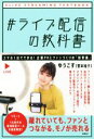 【中古】 #ライブ配信の教科書/ゆうこす(菅本裕子)(著者)