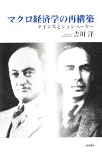 【中古】 マクロ経済学の再構築 ケインズとシュンペーター／吉川洋(著者)