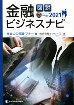 【中古】 図説 金融ビジネスナビ 社会人の常識・マナー編(2021)／インソース(著者)