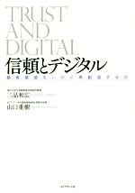 【中古】 信頼とデジタル 顧客価値をいかに再創造するか／三品和広(著者),山口重樹(著者)