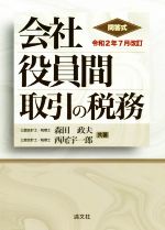 【中古】 会社役員間取引の税務(令和2年7月改訂) 問答式／森田政夫(著者),西尾宇一郎(著者)