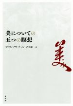 【中古】 美についての五つの瞑想／フランソワ・チェン(著者),内山憲一(訳者)