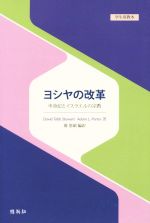 【中古】 ヨシヤの改革 申命記とイスラエルの宗教/デイヴィッド・タブ・スチュアート(著者),アダム・L.ポーター(著者),魯恩碩(訳者)