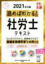  読めばわかる！社労士テキスト(2021年対策) 合格のミカタシリーズ／資格の大原社会保険労務士講座(著者)