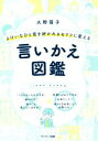  よけいなひと言を好かれるセリフに変える言いかえ図鑑／大野萌子(著者)