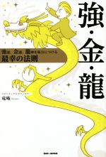 【中古】 強・金・龍 強運、金運、龍神を味方につける最幸の法則／竜庵(著者)