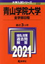 【中古】 青山学院大学 全学部日程(2021年版) 大学入試シリーズ222／教学社編集部(編者)