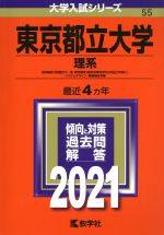 東京都立大学　理系(2021年版) 大学入試シリーズ55／教学社編集部(編者)