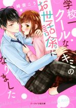 【中古】 学校一クールなキミのお世話係になりました ケータイ小説文庫／純奈こう(著者)