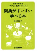 【中古】 楽典がすいすい学べる本 1冊でわかるポケット教養シリーズ／土田京子(著者)