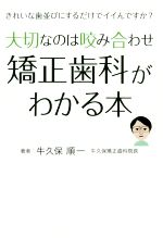 家庭医学 - 【中古】 大切なのは咬み合わせ矯正歯科がわかる本 きれいな歯並びにするだけでイイんですか？／牛久保順一(著者)