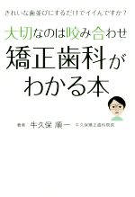 【中古】 大切なのは咬み合わせ矯正歯科がわかる本 きれいな歯