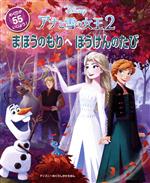 【中古】 アナと雪の女王2　まほうのもりへぼうけんのたび ディズニーめくりしかけえほん／スザンヌフランシス【文】，ほしかわとうこ【訳】