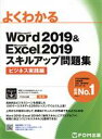 【中古】 よくわかるWord2019＆Excel2019スキルアップ問題集 ビジネス実践編 Microsoft Word2019 ＆ Microsoft Excel2019／富士通エフ オー エム(著者)