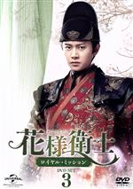 楽天ブックオフ 楽天市場店【中古】 花様衛士　～ロイヤル・ミッション～　DVD－SET3／アレン・レン［任嘉倫］,タン・ソンユン［譚松韻］,ハン・ドン［韓棟］,リン・ハイ［林海］（音楽）