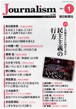 【中古】 Journalism(no．368　2021．1) 特集　この国はどこに向かうのか　民主主義の行方／朝日新聞出版(編者)