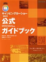 【中古】 キャンピングカーショー 公式ガイドブック(2021) ヤエスメディアムック／八重洲出版(編者)