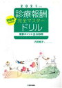 【中古】 診療報酬・完全マスタードリル(2021年版) 重要ポイント全300問 初級者のための/内芝修子(著者)